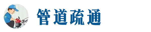 吴堡本地管道疏通网